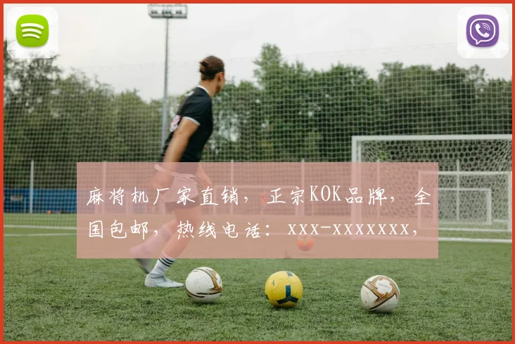 麻将机厂家直销，正宗KOK品牌，全国包邮，热线电话：xxx-xxxxxxx，咨询优惠，速来电
