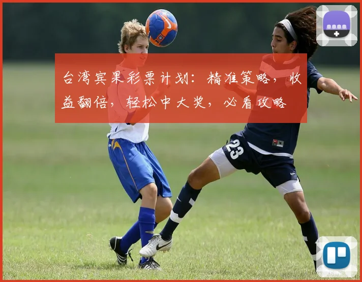 台湾宾果彩票计划：精准策略，收益翻倍，轻松中大奖，必看攻略