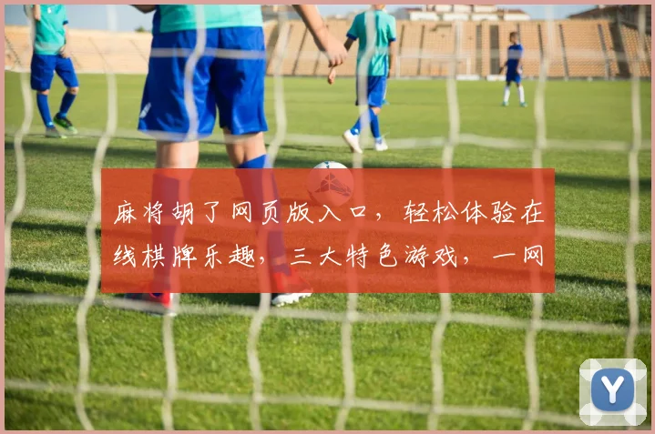 麻将胡了网页版入口，轻松体验在线棋牌乐趣，三大特色游戏，一网打尽，快来加入