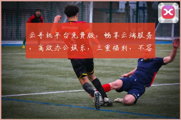 云手机平台免费版，畅享云端服务，高效办公娱乐，三重福利，不容错过，体验无限可能