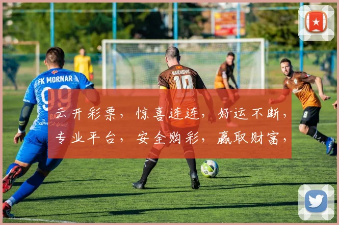 云开彩票，惊喜连连，好运不断，专业平台，安全购彩，赢取财富，三重保障，不容错过