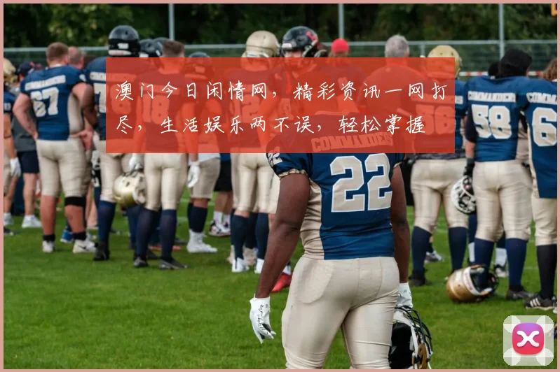 澳门今日闲情网，精彩资讯一网打尽，生活娱乐两不误，轻松掌握