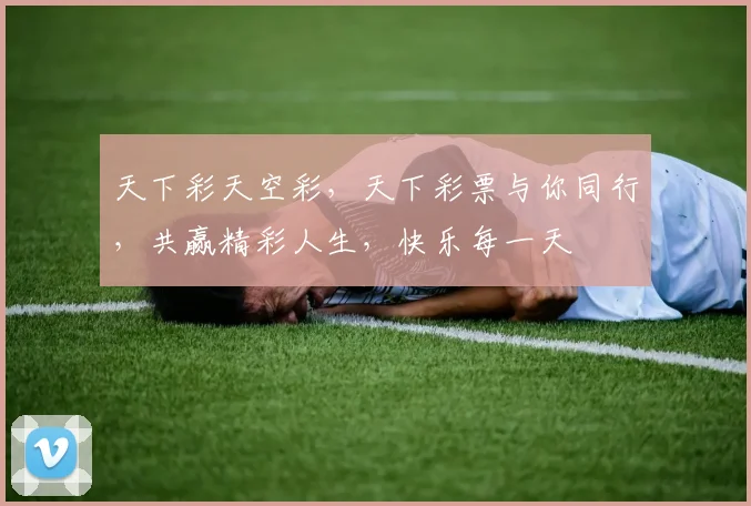 天下彩天空彩，天下彩票与你同行，共赢精彩人生，快乐每一天
