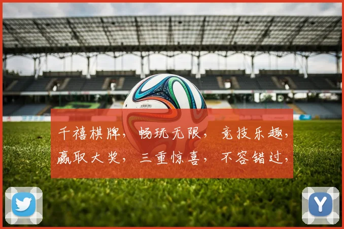 千禧棋牌，畅玩无限，竞技乐趣，赢取大奖，三重惊喜，不容错过，等你来战