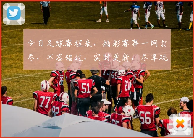 今日足球赛程表，精彩赛事一网打尽，不容错过，实时更新，尽享观赛乐趣，三场焦点赛事，等你来战