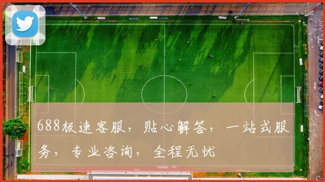 688极速客服，贴心解答，一站式服务，专业咨询，全程无忧