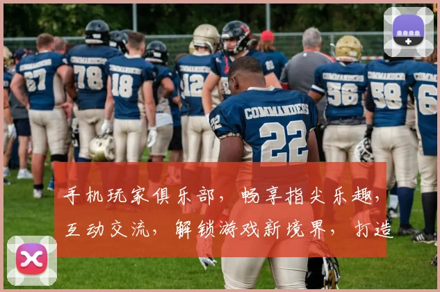 手机玩家俱乐部，畅享指尖乐趣，互动交流，解锁游戏新境界，打造独家玩家社区