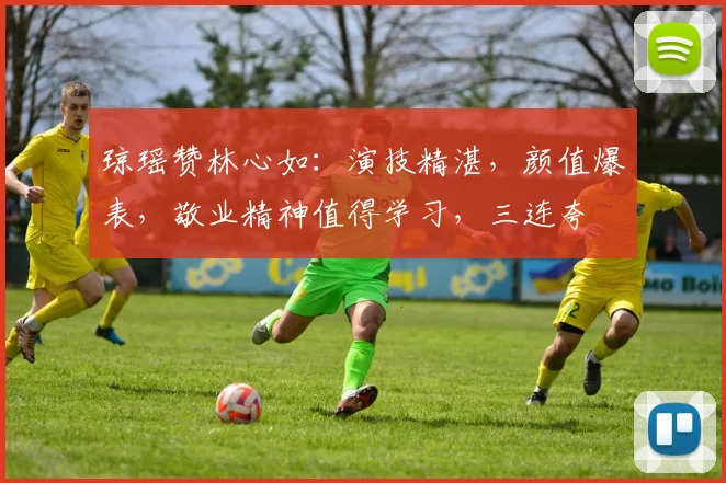 琼瑶赞林心如：演技精湛，颜值爆表，敬业精神值得学习，三连夸