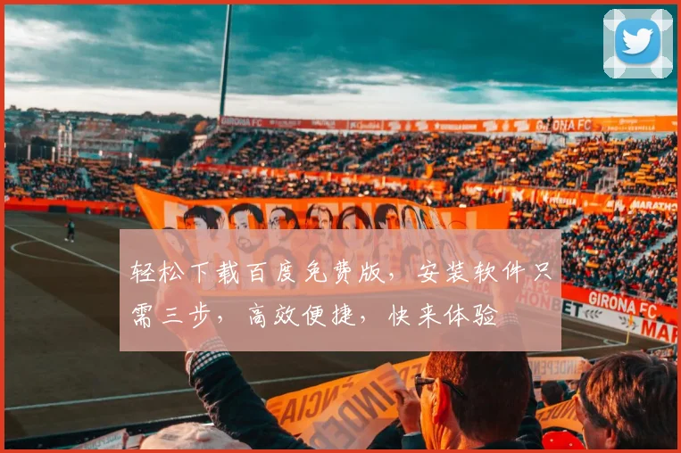 轻松下载百度免费版，安装软件只需三步，高效便捷，快来体验