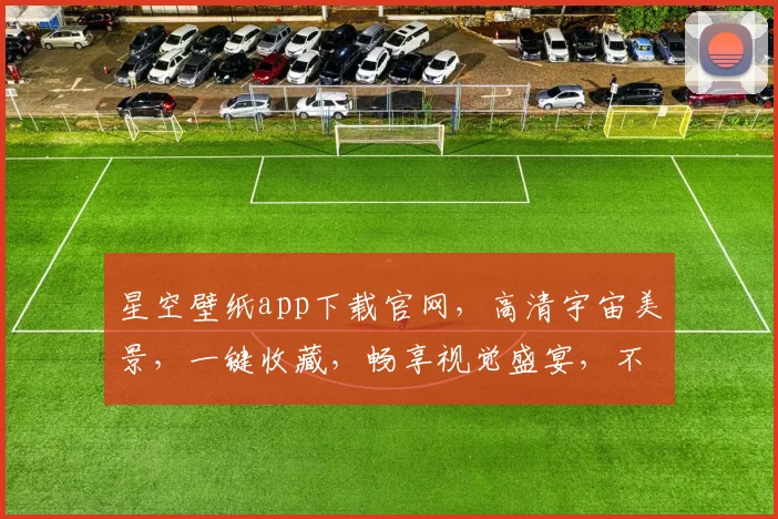 星空壁纸app下载官网，高清宇宙美景，一键收藏，畅享视觉盛宴，不容错过