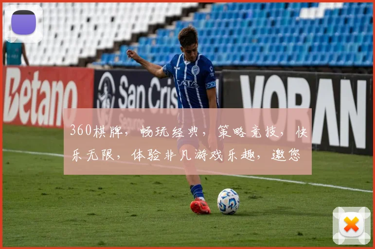 360棋牌，畅玩经典，策略竞技，快乐无限，体验非凡游戏乐趣，邀您共战