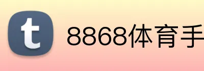 8868体育手机版下载 logo
